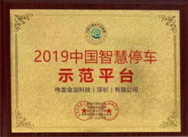 2019中国智慧停车示范平台