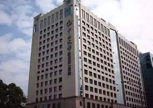 中山大学附属第一医院