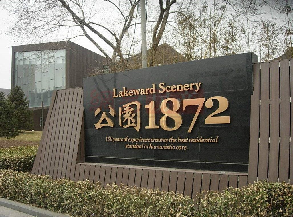 北京公园1872